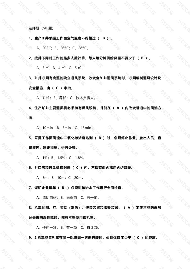 煤矿安全基础知识第22份试卷含解析封面图 - 工程文档文档