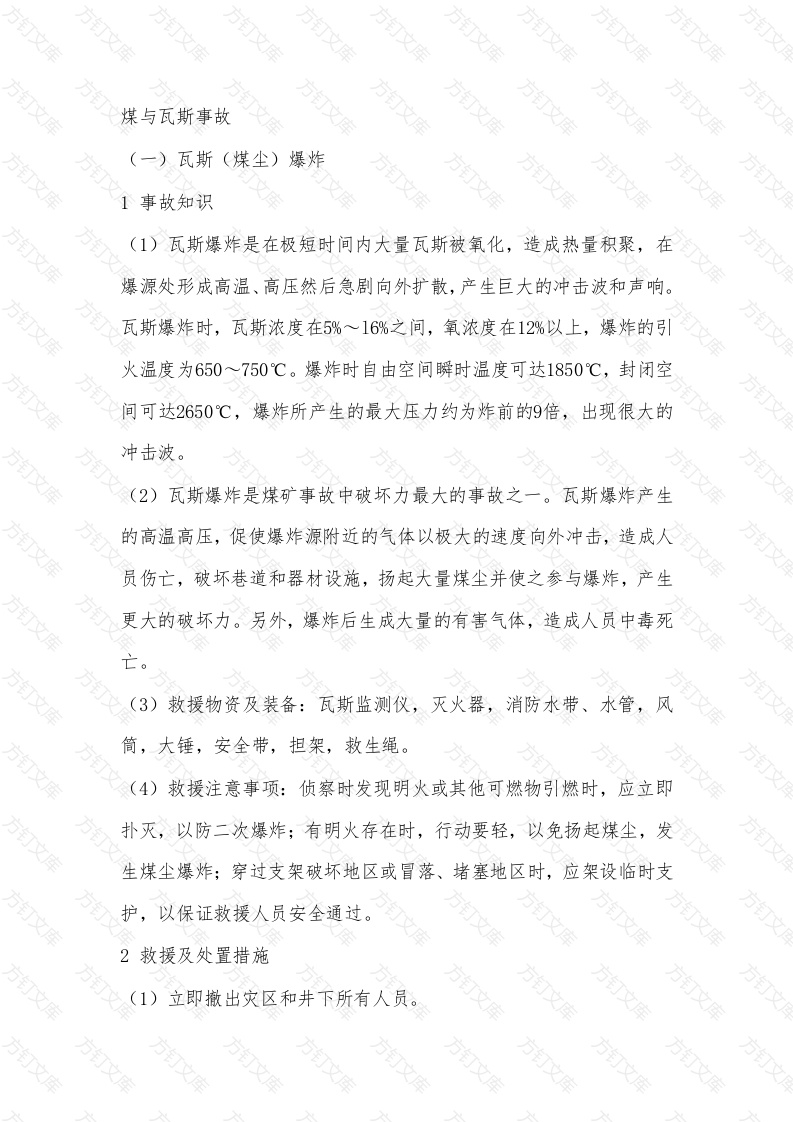 煤矿安全培训资料：煤与瓦斯事故解析封面图 - 工程文档文档