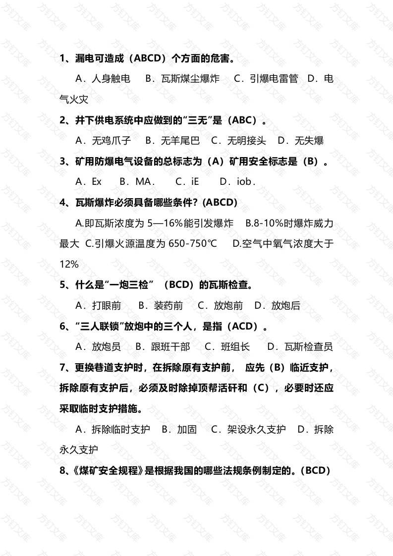 煤矿安全生产知识第25份试卷含解析封面图 - 工程文档文档