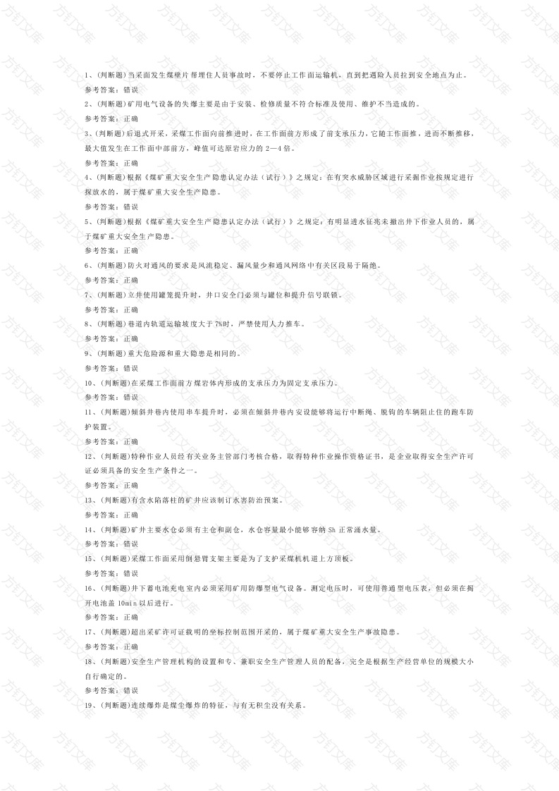 煤矿企业主要负责人模拟考试第33份试卷含解析封面图 - 工程文档文档