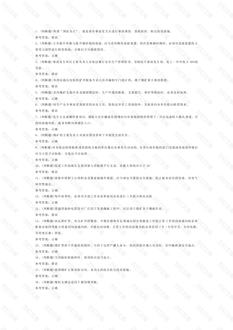 煤炭生产经营单位（安全生产管理人员）模拟考试第34份试卷含解析封面图 - 工程文档文档