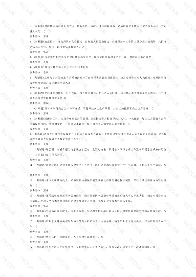 煤炭生产经营单位（地质地测安全管理人员）模拟考试第47份试卷含解析封面图 - 工程文档文档