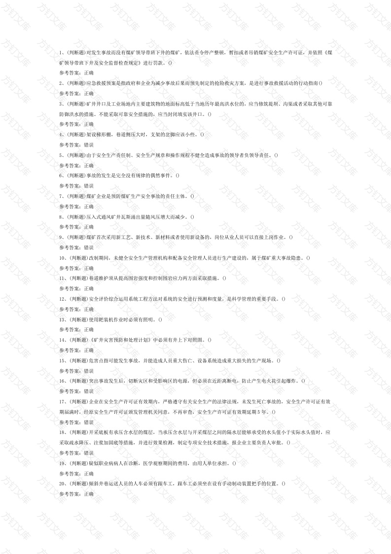 煤炭生产经营单位（地质地测安全管理人员）模拟考试第55份试卷含解析封面图 - 工程文档文档