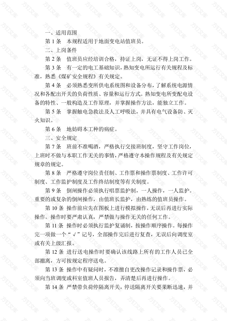某煤矿变电站值班员安全技术操作规程封面图 - 工程文档文档