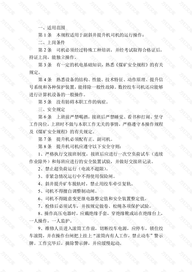 某煤矿副井提升绞车司机安全技术操作规程封面图 - 工程文档文档