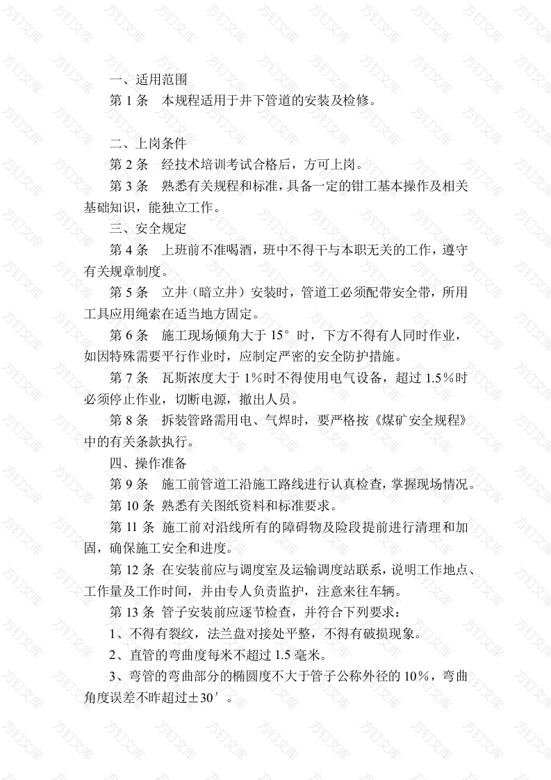 某煤矿井下管道工安全技术操作规程封面图 - 工程文档文档