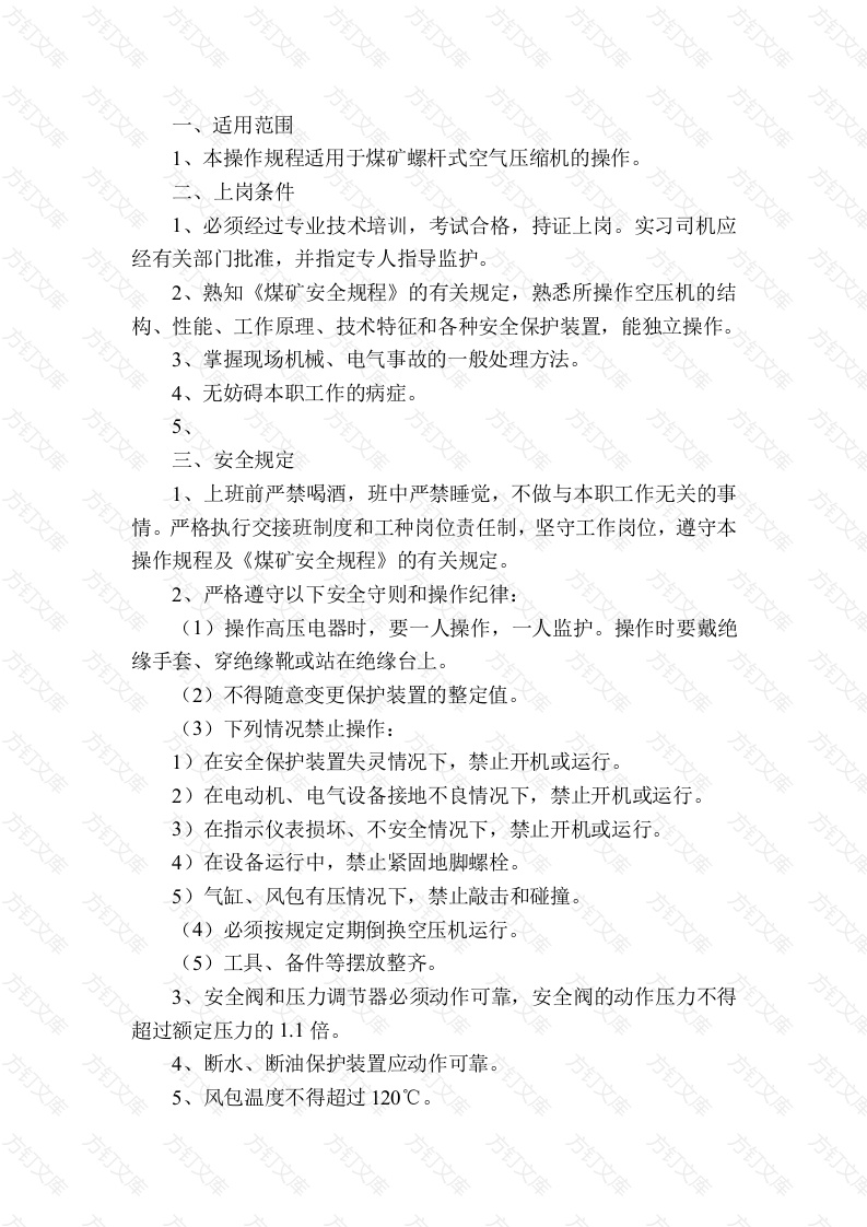 某煤矿机空压机司机安全技术操作规程封面图 - 工程文档文档