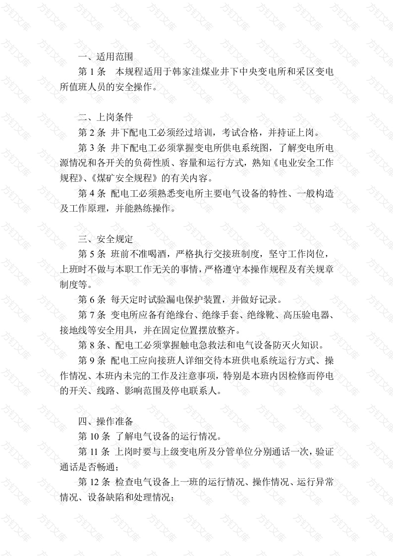 某煤矿井下配电工安全技术操作规程封面图 - 工程文档文档