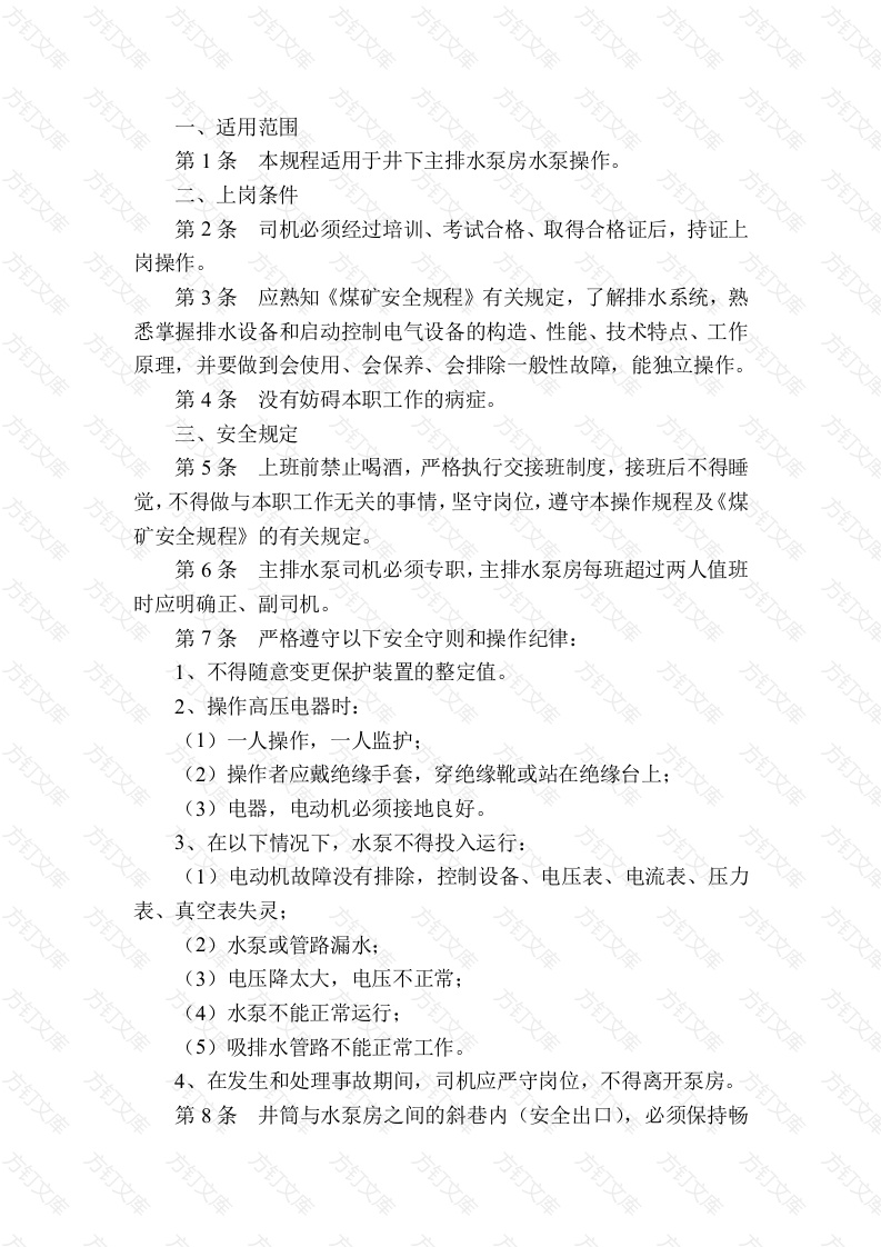某煤矿主排水泵司机安全技术操作规程封面图 - 工程文档文档