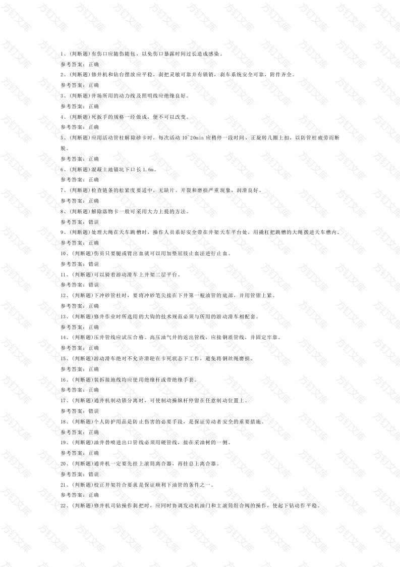 司钻井下作业模拟考试第32份试卷含解析封面图 - 工程文档文档