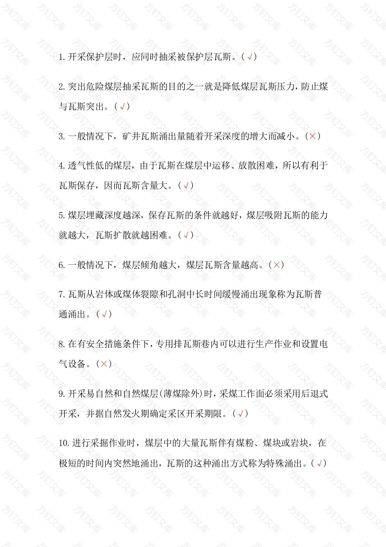 瓦斯抽采工模拟考试第27份试卷之判断题含解析封面图 - 工程文档文档