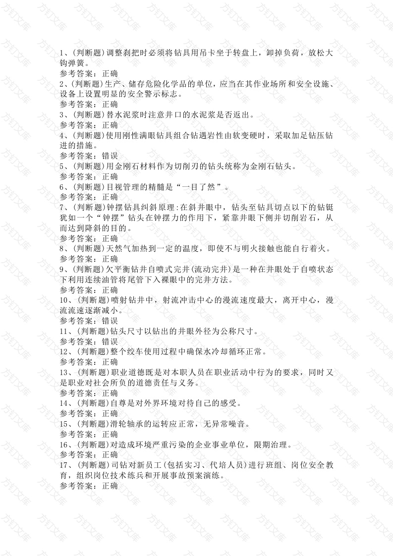 钻井作业模拟考试题库试卷第15份试卷含解析封面图 - 工程文档文档