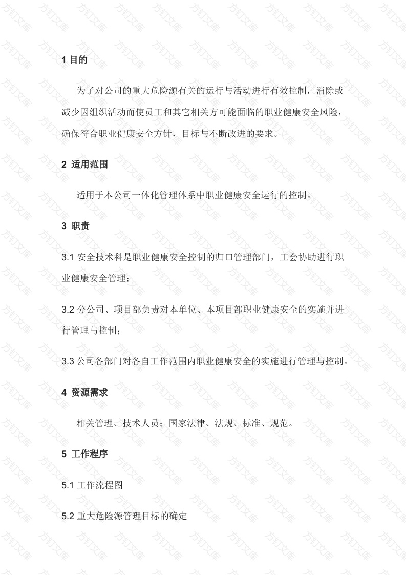 某公司职业健康安全控制程序封面图 - 工程文档文档