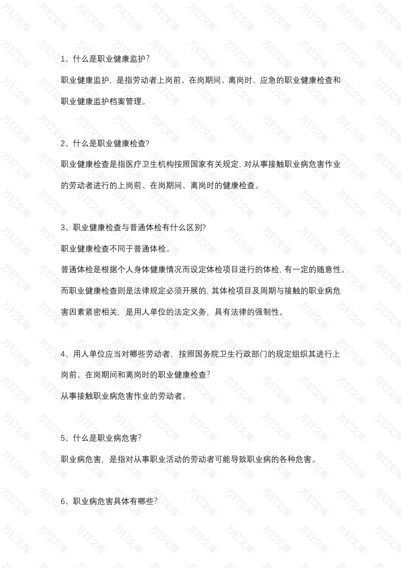 用人单位职业健康监护应知应会50条封面图 - 工程文档文档