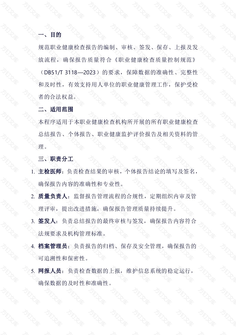 职业健康检查报告管理程序模板封面图 - 工程文档文档