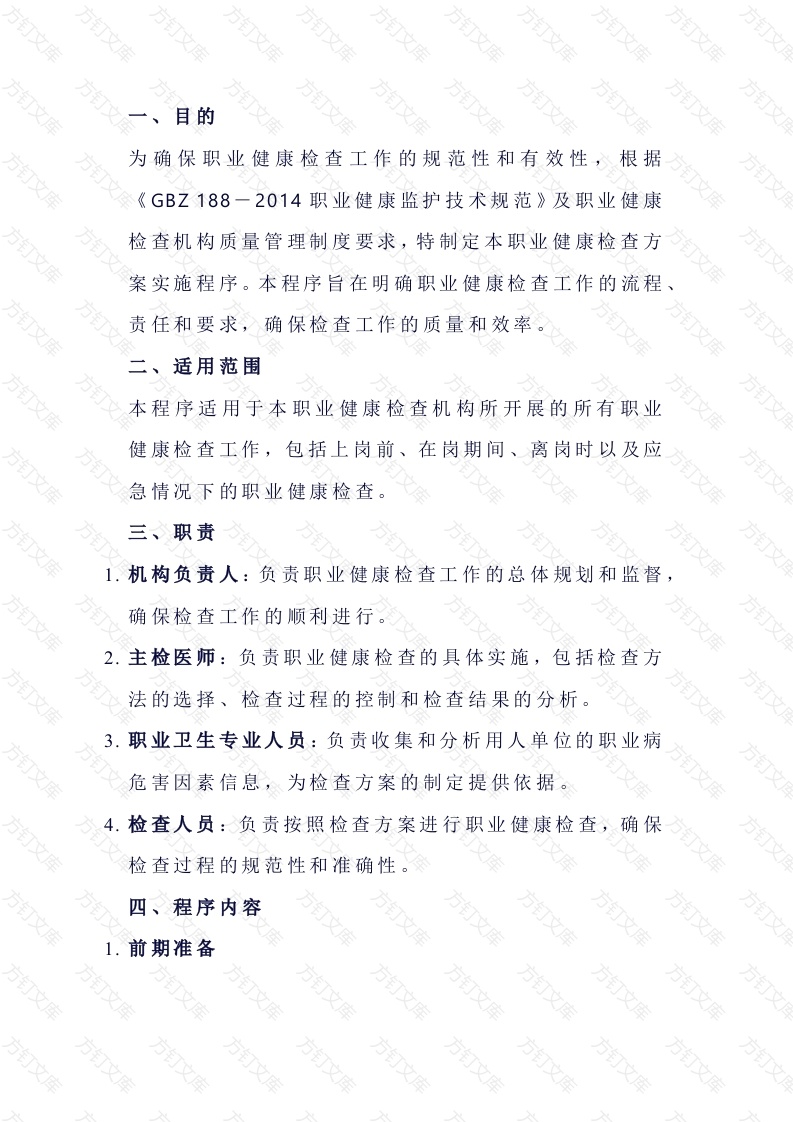 职业健康检查方案实施程序模板封面图 - 工程文档文档