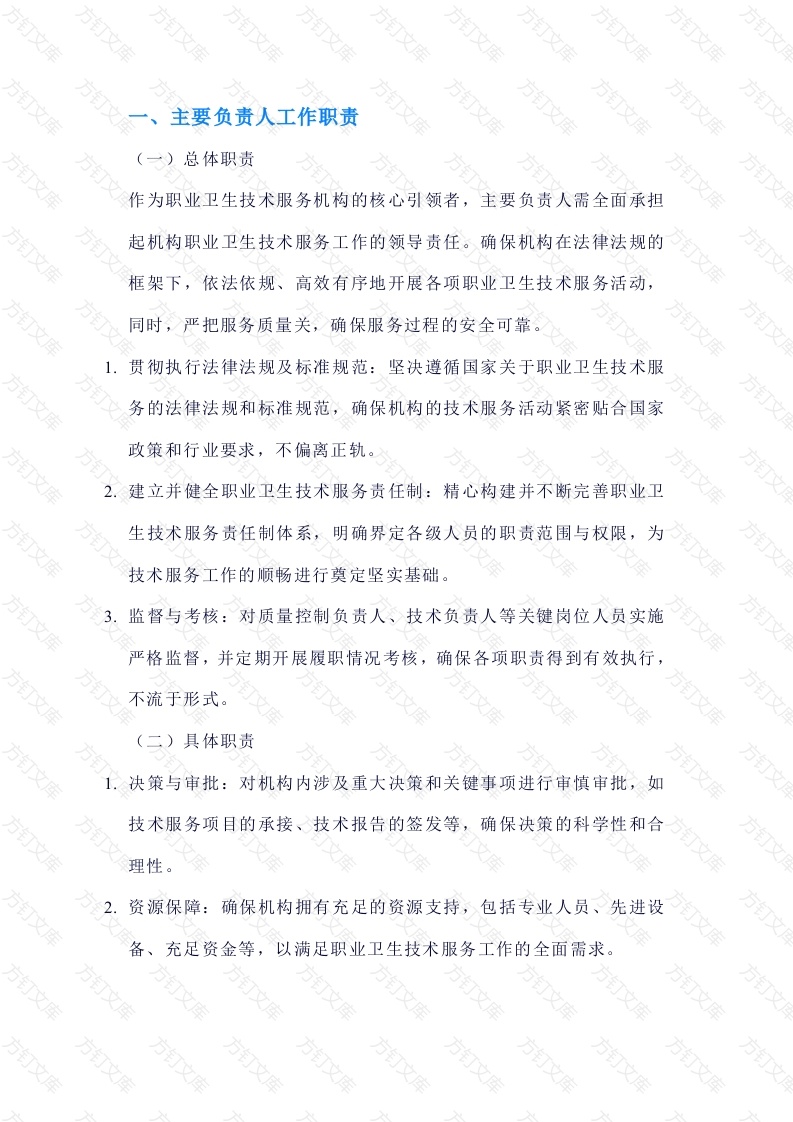 职业卫生技术服务机构七类人员工作职责编制参考模板封面图 - 工程文档文档