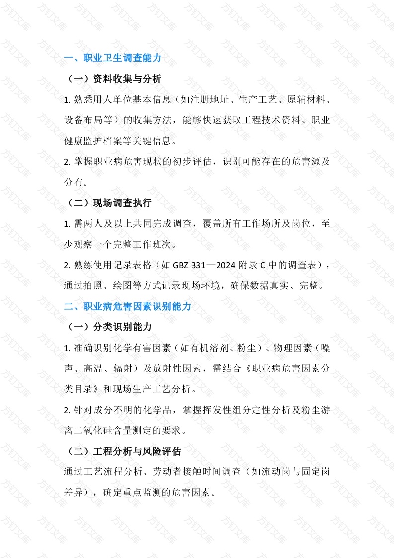 职业卫生采样员必备技能封面图 - 工程文档文档