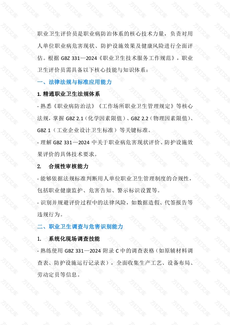 职业卫生评价员必备技能封面图 - 工程文档文档