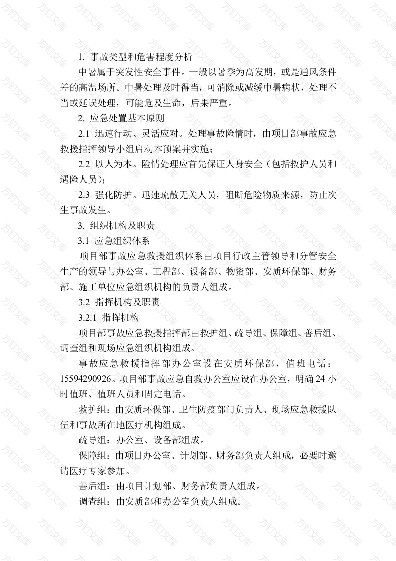 中暑专项应急预案封面图 - 工程文档文档