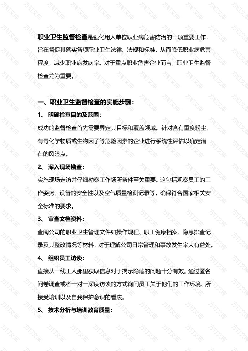 重点职业危害企业职业卫生监督检查的主要内容封面图 - 工程文档文档