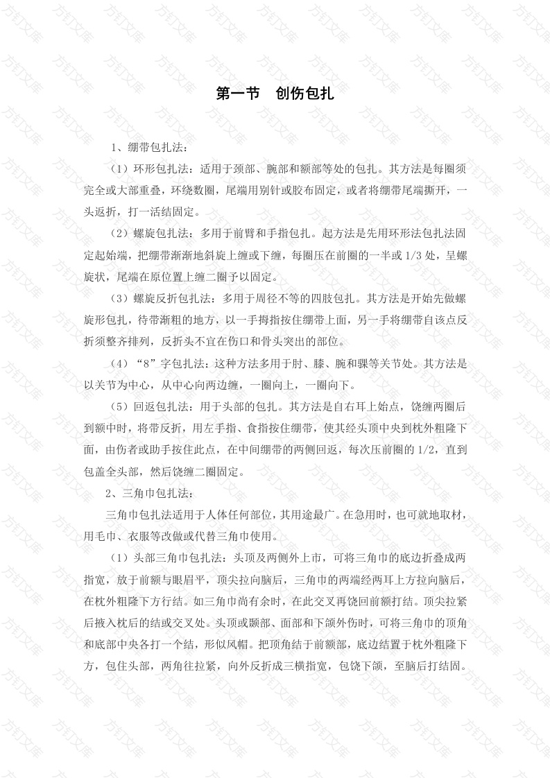 自救互救基础知识培训资料封面图 - 工程文档文档