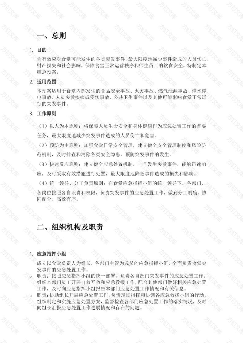 XX食堂2025年应急预案封面图 - 工程文档文档