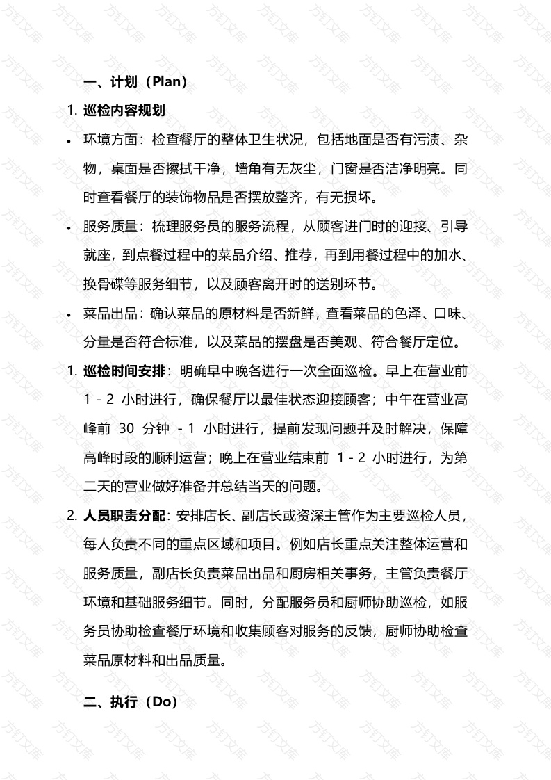 餐厅PDCA巡检管理制度封面图 - 工程文档文档