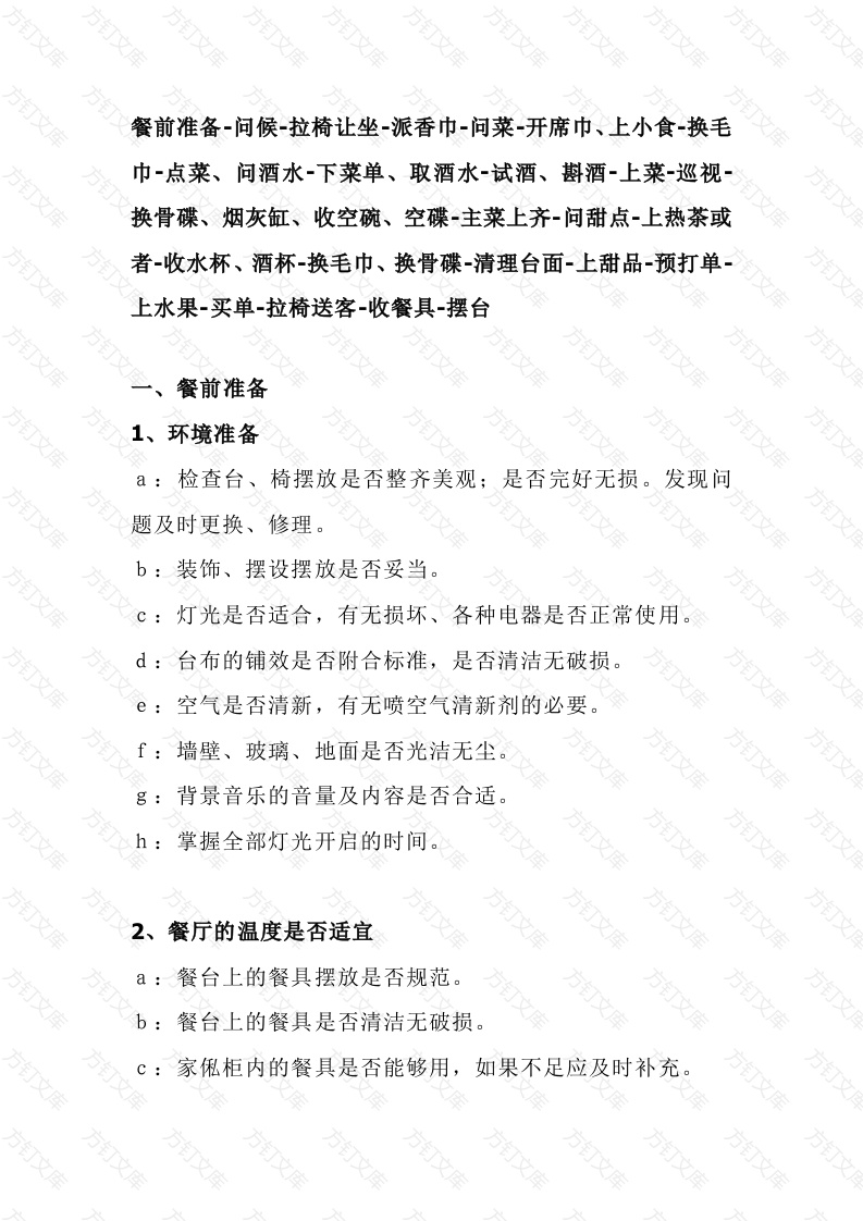 餐厅包厢服务流程封面图 - 工程文档文档