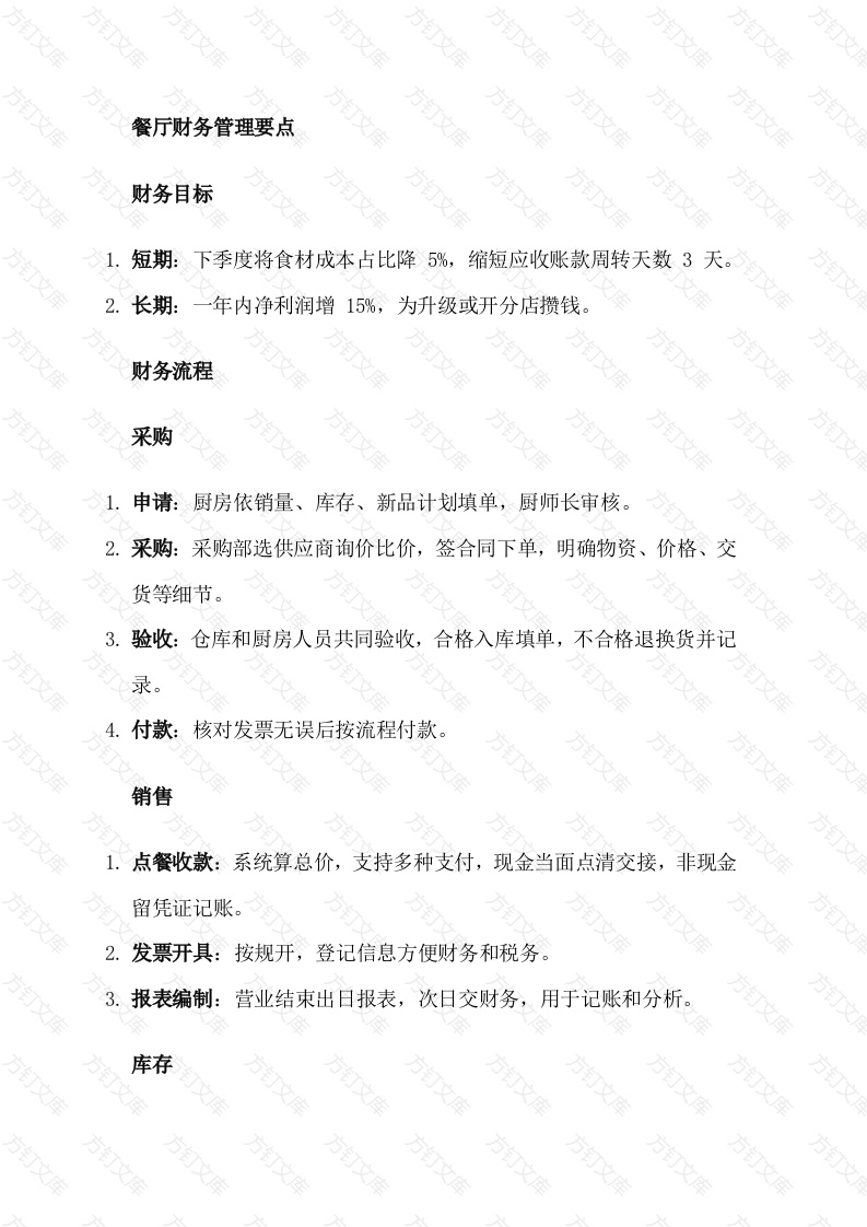 餐厅财务管理要点封面图 - 工程文档文档