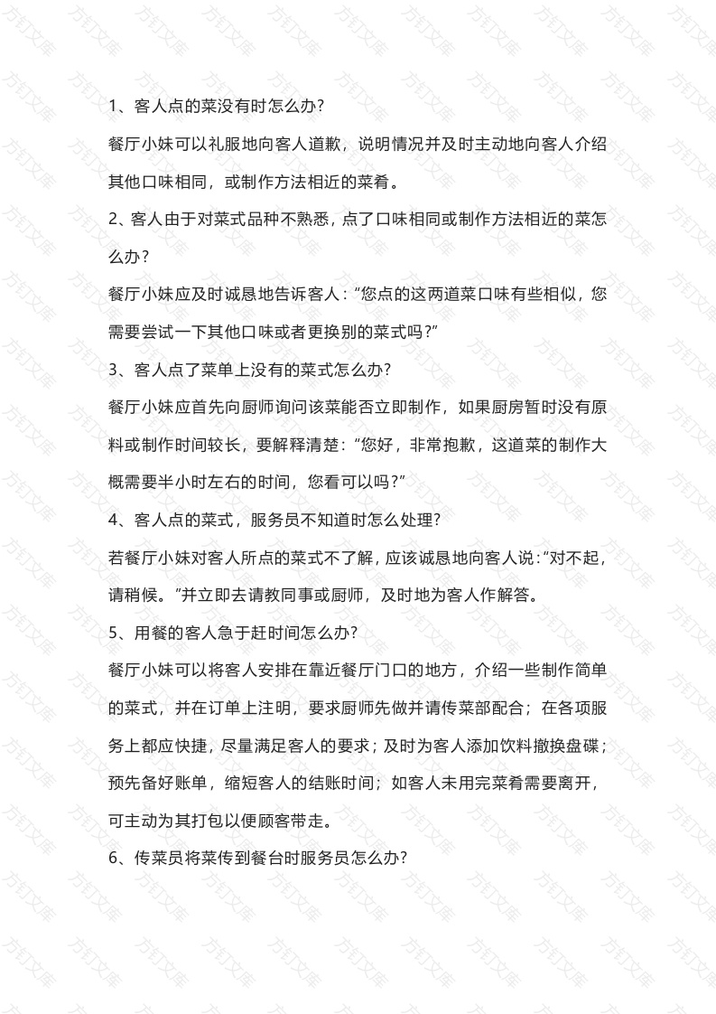 餐厅服务66个应急对策封面图 - 工程文档文档