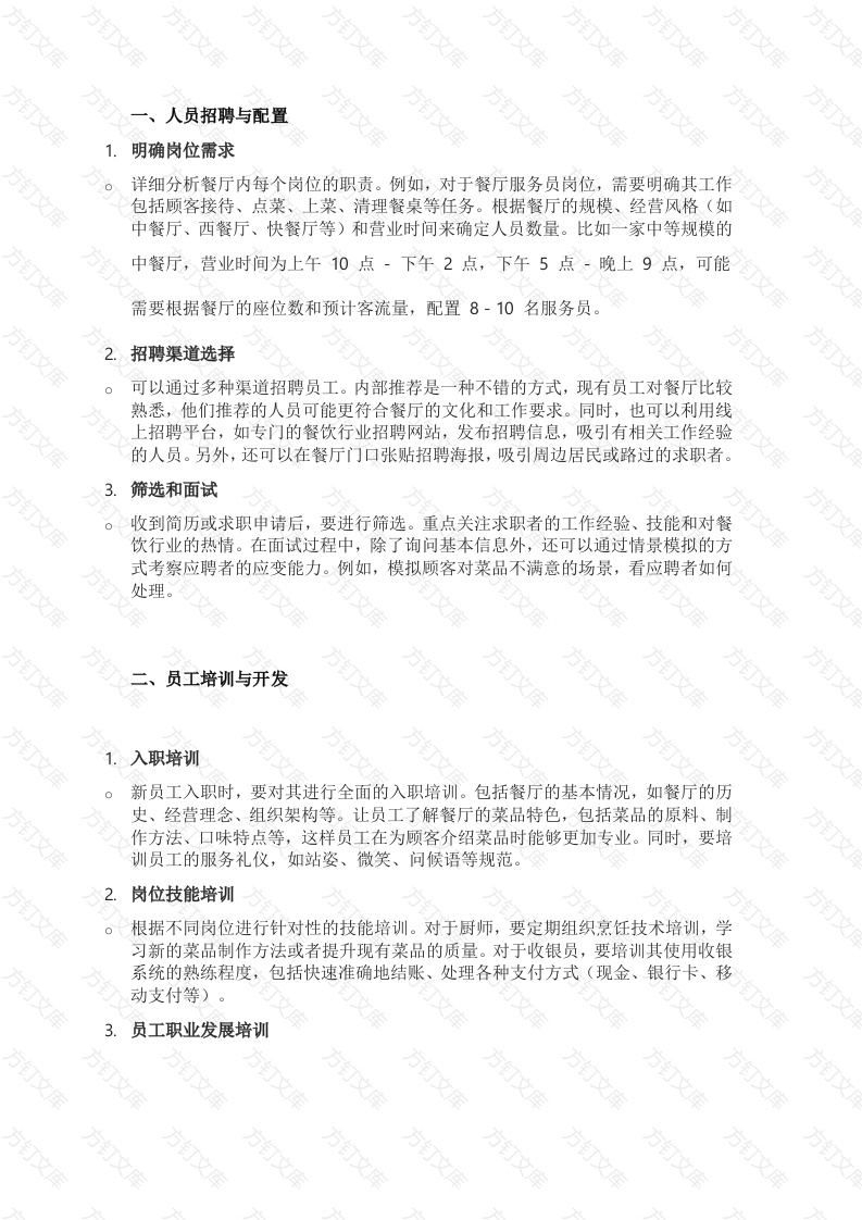 餐厅人力资源管理要点封面图 - 工程文档文档