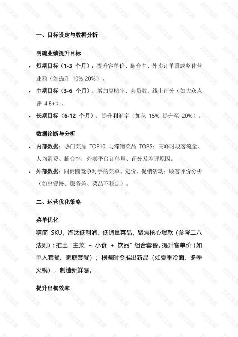餐厅业绩提升计划封面图 - 工程文档文档