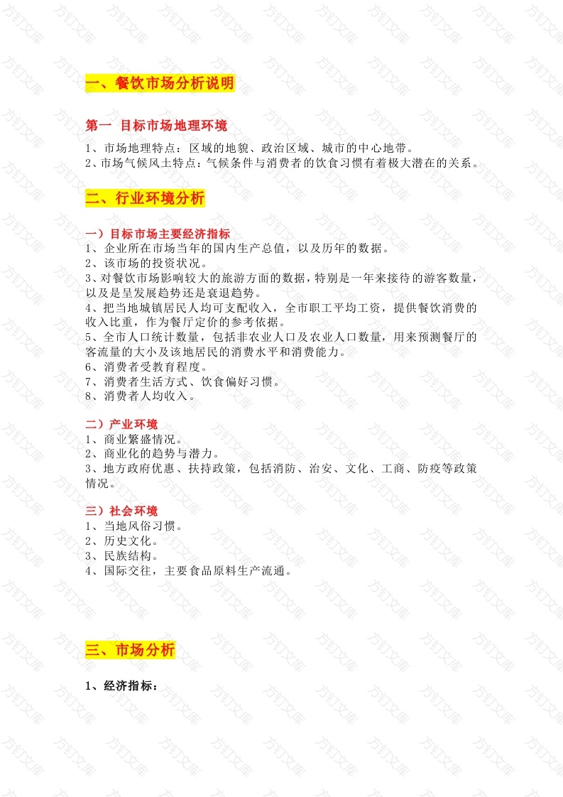 餐饮点开业筹备大全总结封面图 - 工程文档文档