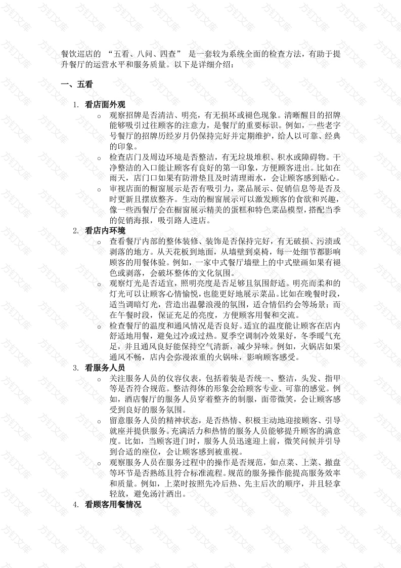 餐饮管理：餐饮巡店的 “五看、八问、四查”封面图 - 工程文档文档