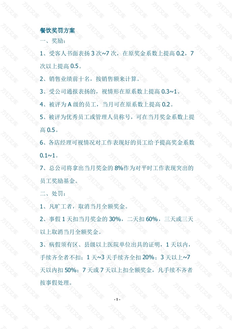 餐饮奖罚方案封面图 - 工程文档文档