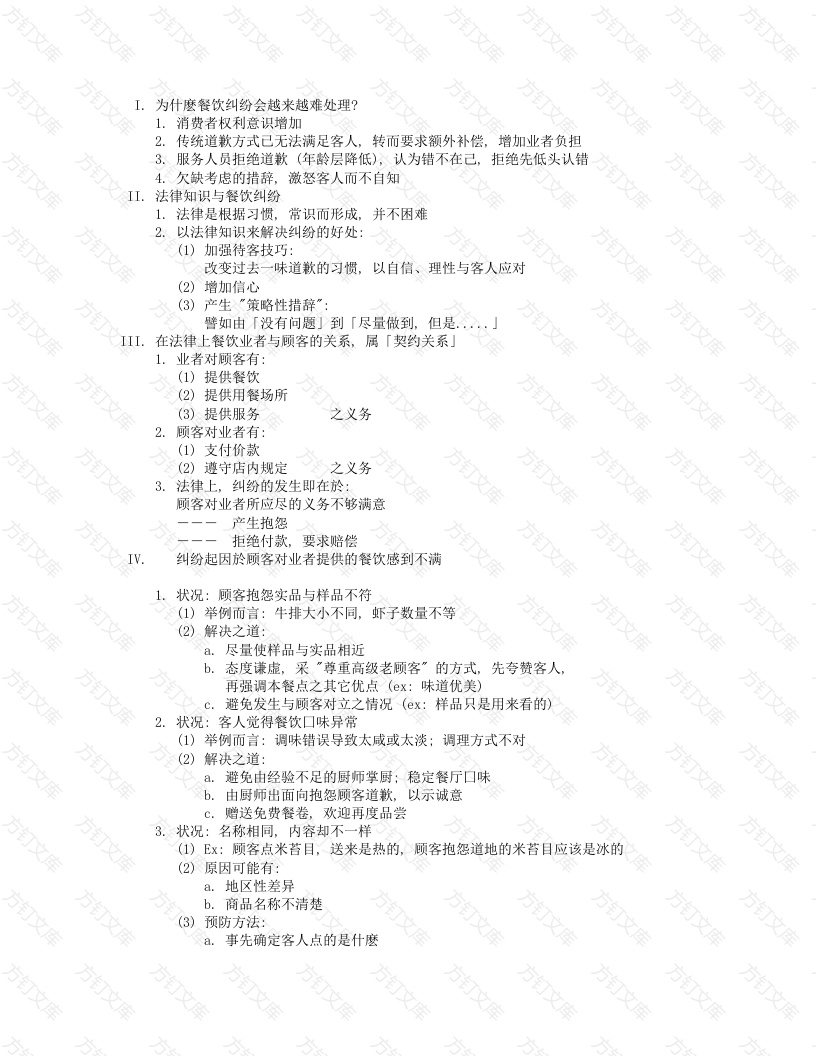 餐饮纠纷处理封面图 - 工程文档文档