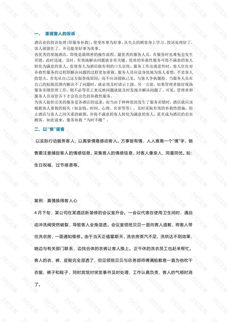 餐饮酒店待客案例解析封面图 - 工程文档文档