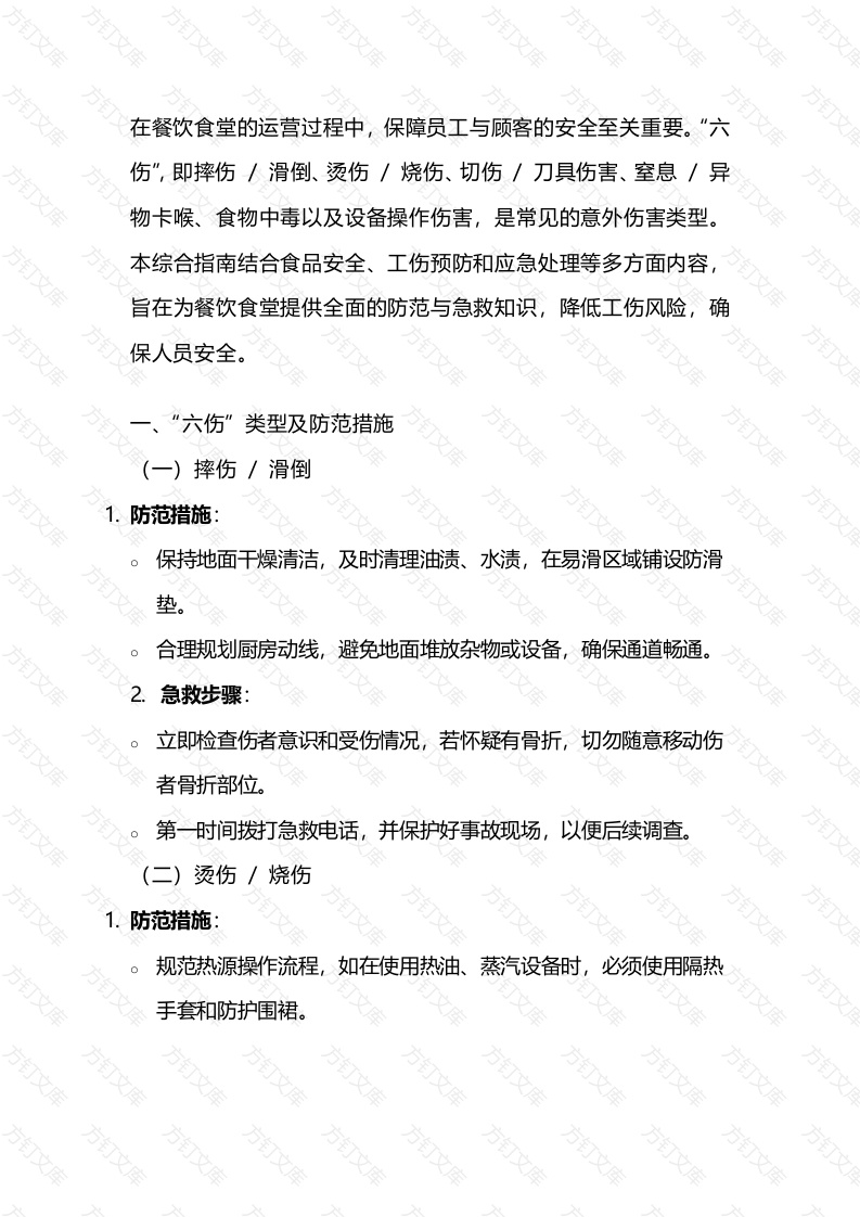 餐饮食堂 “六伤” 防范及急救常识培训综合指南封面图 - 工程文档文档