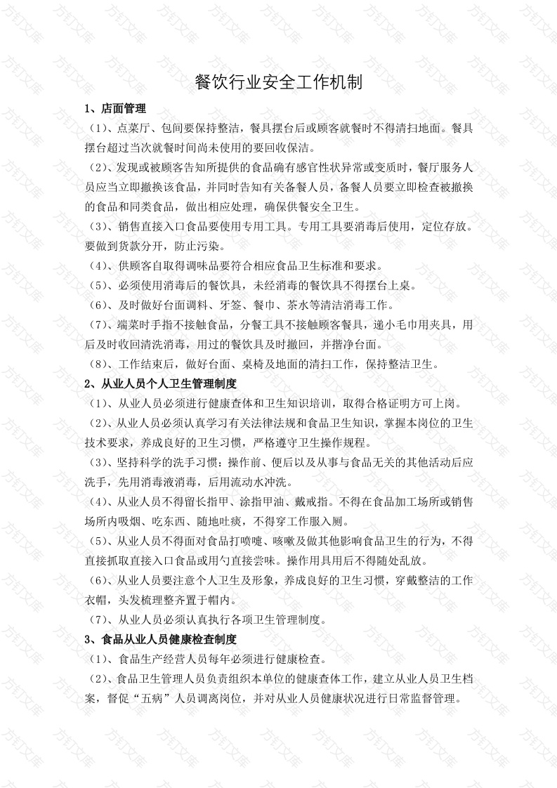 餐饮行业安全工作机制封面图 - 工程文档文档