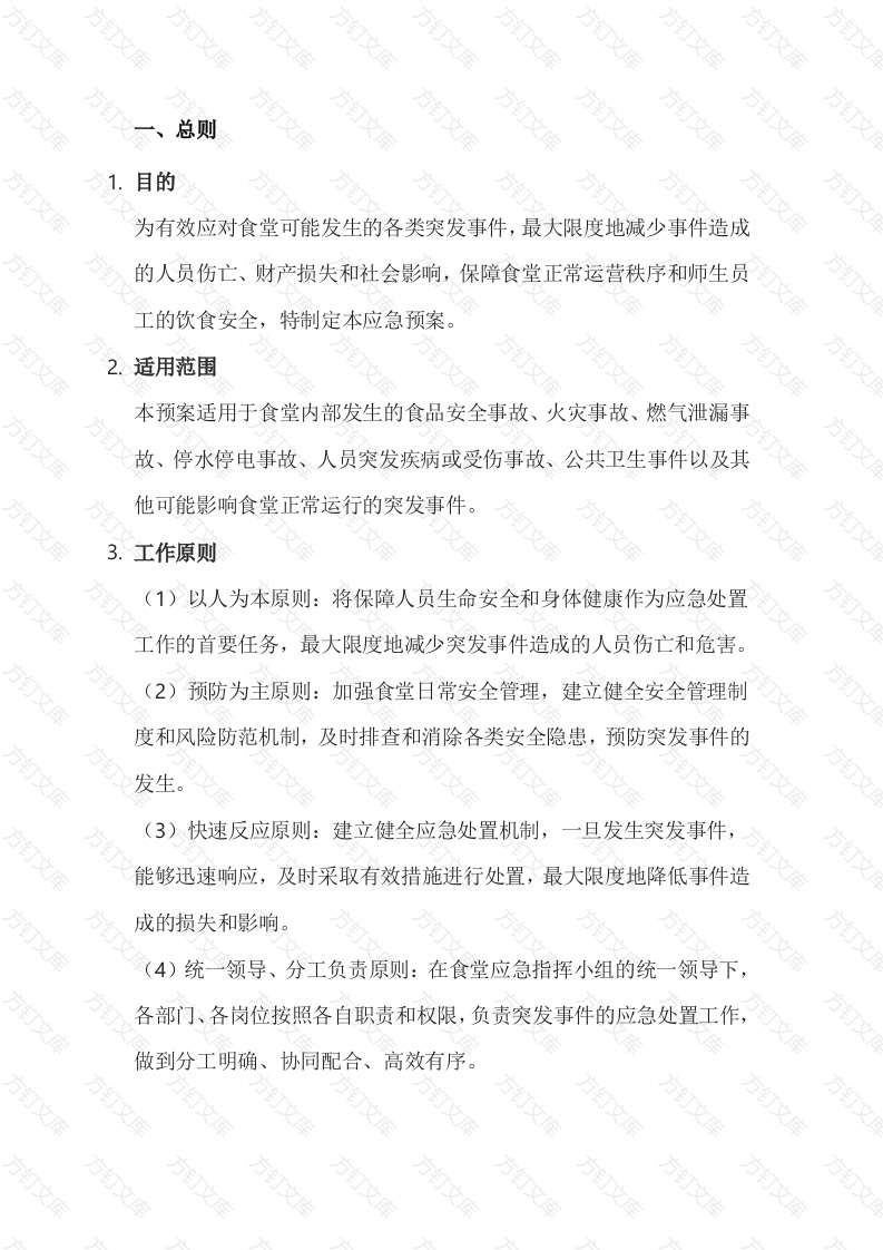 某公司食堂20XX年应急预案范文封面图 - 工程文档文档