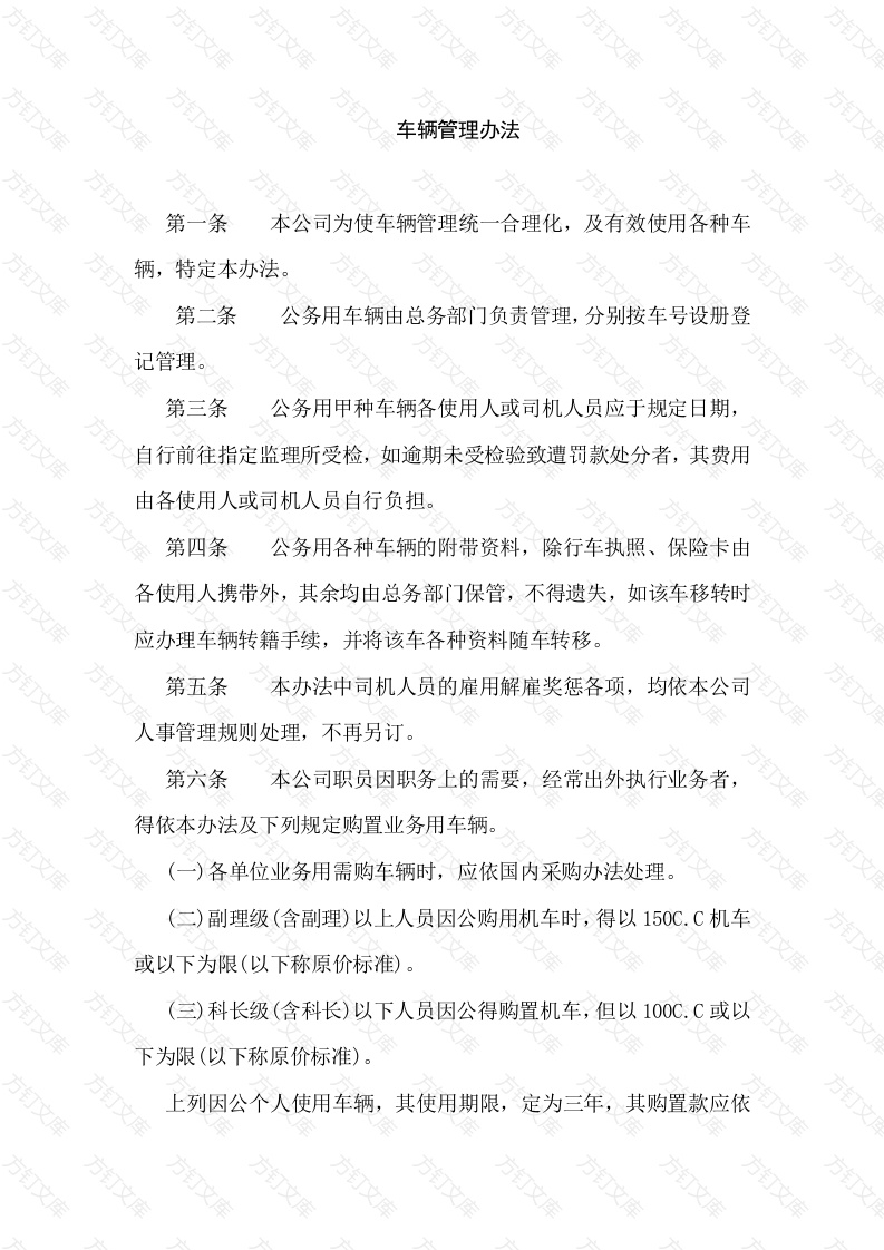 XXXX公司车辆管理办法封面图 - 工程文档文档