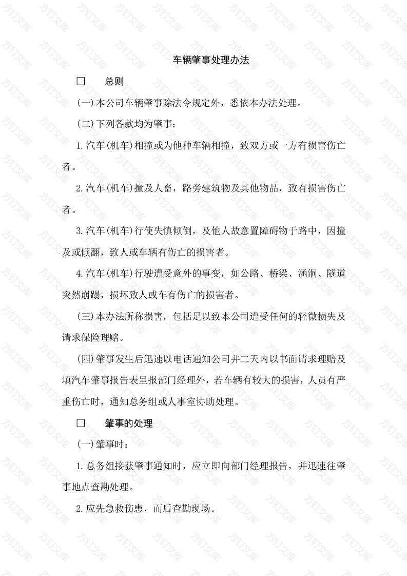 XXXX公司车辆肇事处理办法封面图 - 工程文档文档