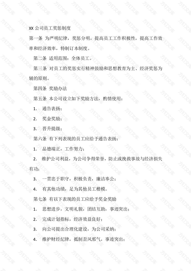 XX公司员工奖惩制度封面图 - 工程文档文档
