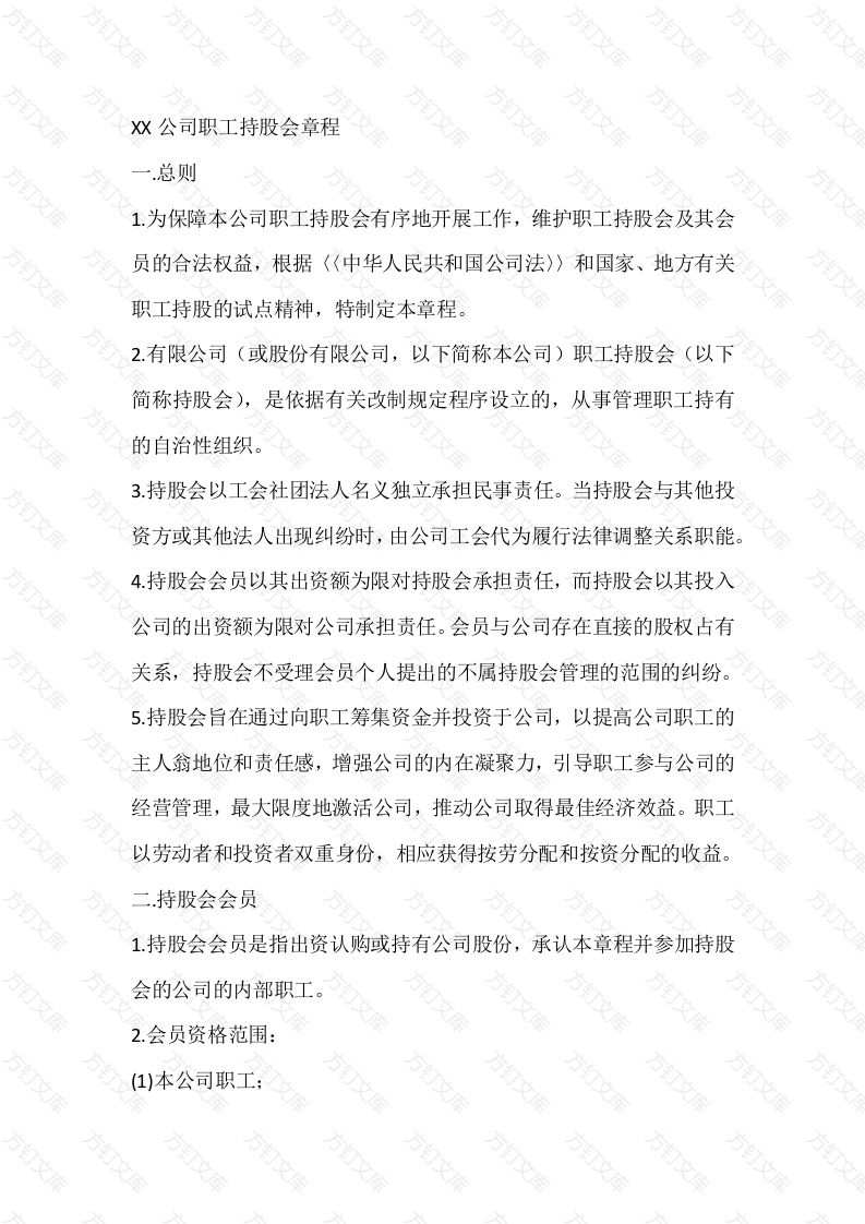 XX公司职工持股会章程封面图 - 工程文档文档