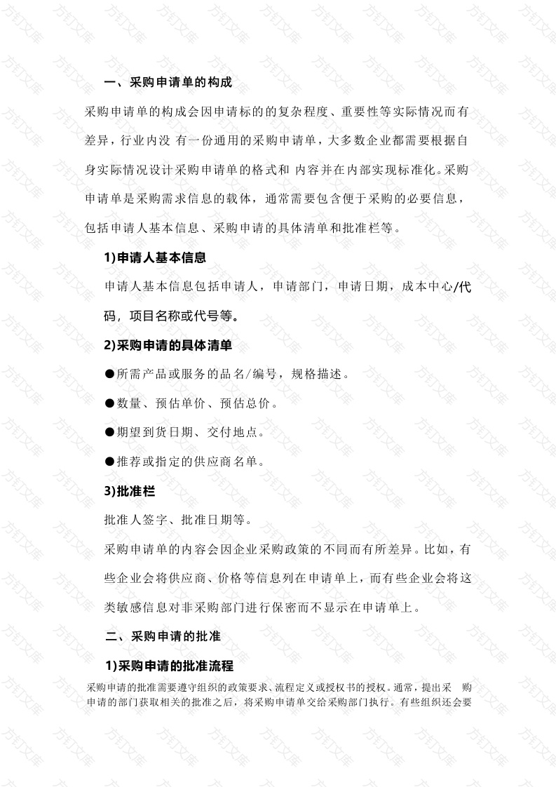采购申请单&采购申请批准封面图 - 工程文档文档
