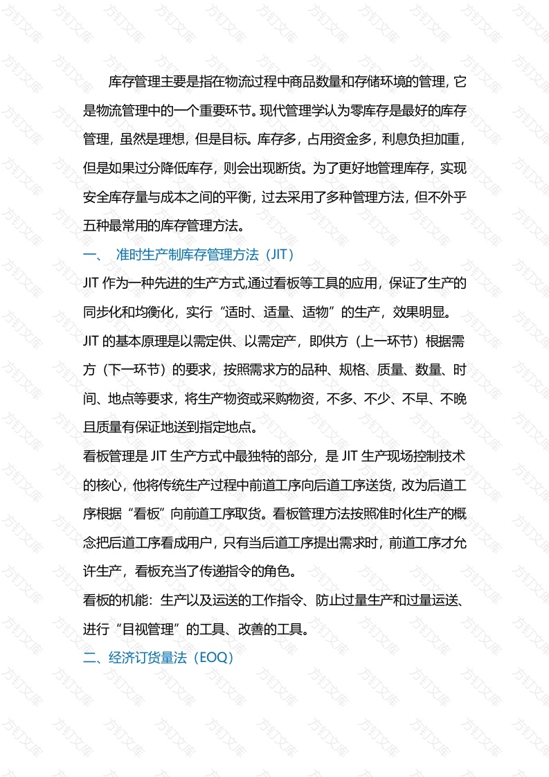 常用库存管理方法封面图 - 工程文档文档