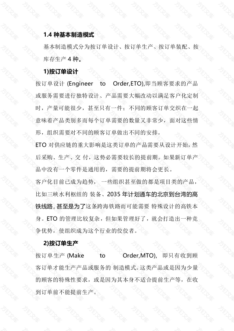 供应链4种基本制造模式及特征封面图 - 工程文档文档
