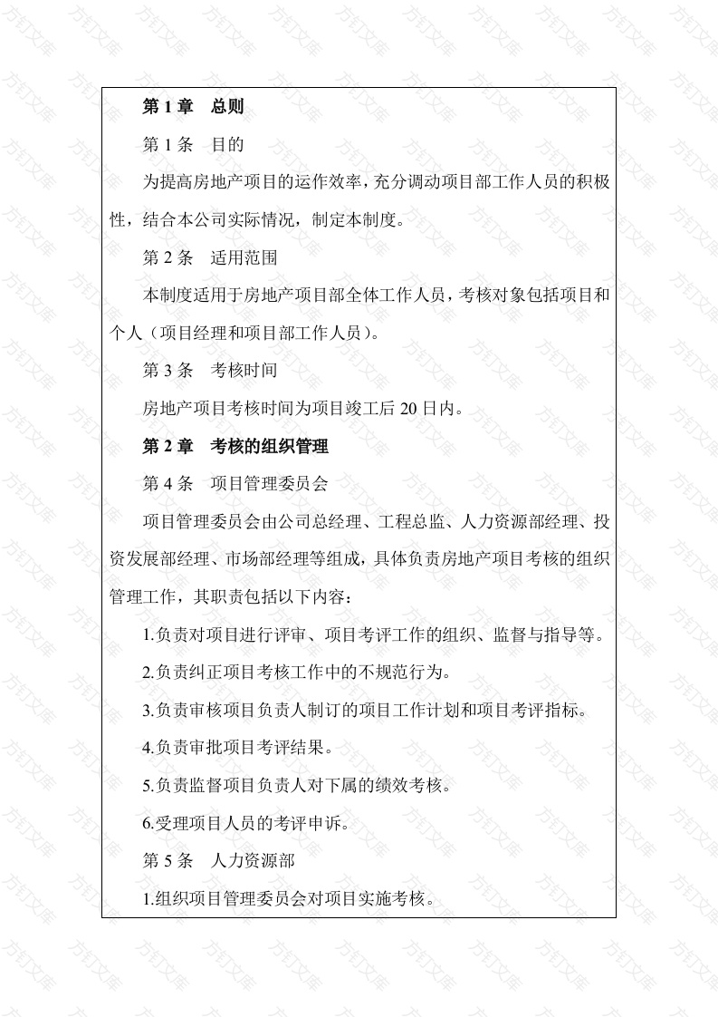 某房地产公司项目绩效考核管理制度封面图 - 工程文档文档