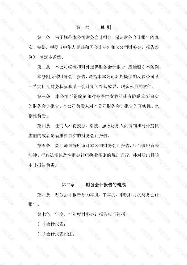 某公司财务会计报告条例封面图 - 工程文档文档